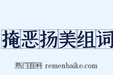 掩恶扬美组词是什么意思的图片